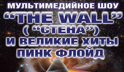 The Wall ("Стена") и великие хиты группы Pink Floyd
