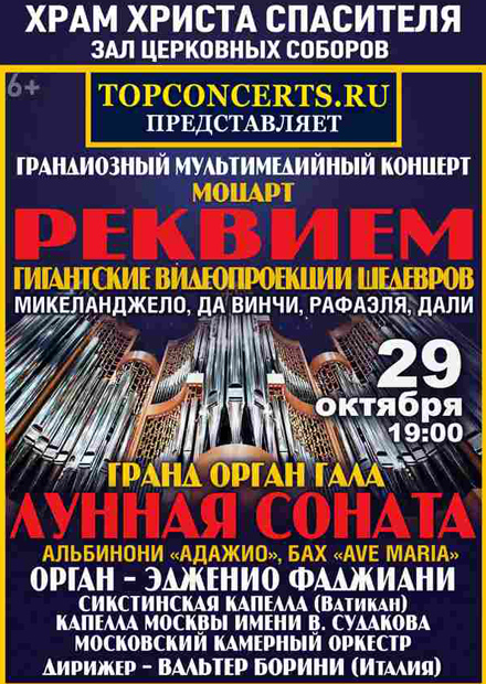 "Реквием" Моцарта и гранд-орган гала