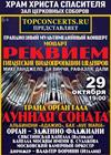 "Реквием" Моцарта и гранд-орган гала
