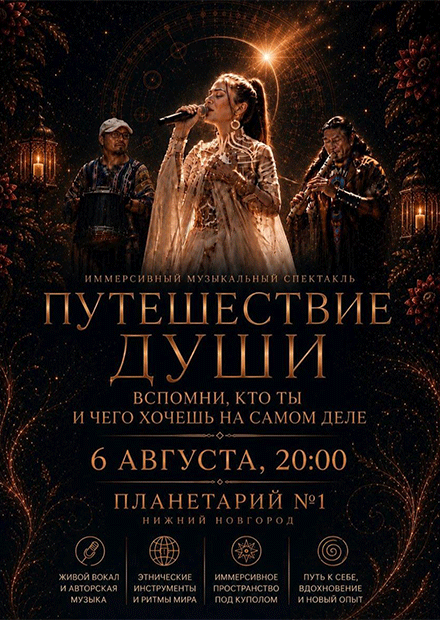 ПУТЕШЕСТВИЕ ДУШИ