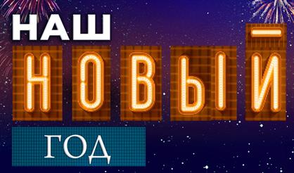 Наш Новый год