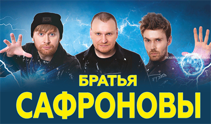 Братья Сафроновы. 15 лет магии (Люберцы)