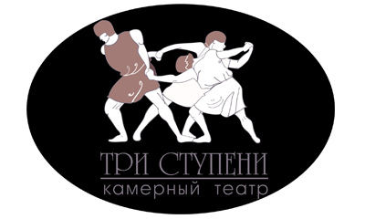 Театр "Три ступени"
