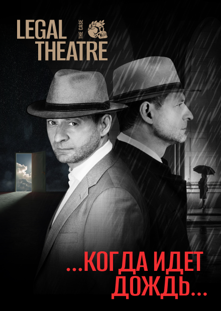 The Case: Legal Theater. «…Когда идёт дождь…»