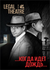 The Case: Legal Theater. «…Когда идёт дождь…»