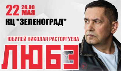 Группа "Любэ" (Зеленоград)