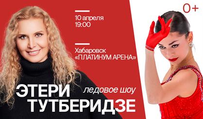 Ледовое шоу команды Этери Тутберидзе (г. Хабаровск)