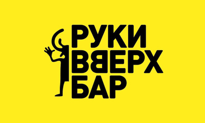 Руки Вверх! Бар (Олимпийская деревня)