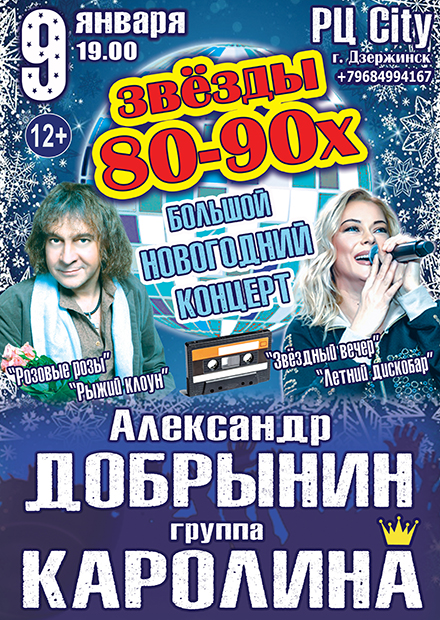 ЗВЁЗДЫ 80-90х (Дзержинск)