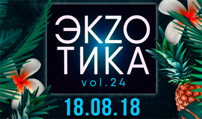 Экzотика. Vol. 24