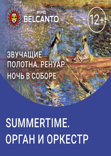 Ренуар. Ночь в соборе. Summertime. Орган и оркестр