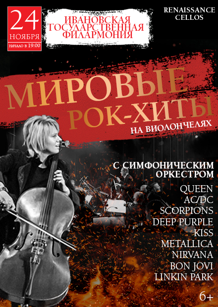 Renaissance Cellos. Мировые рок-хиты на виолончелях (Иваново)
