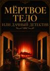 Мертвое тело, или Дачный детектив