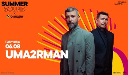 Uma2Rman. Summer Sound x билайн