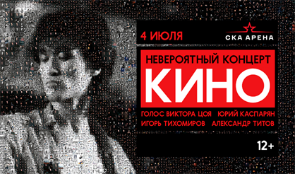 Группа Кино