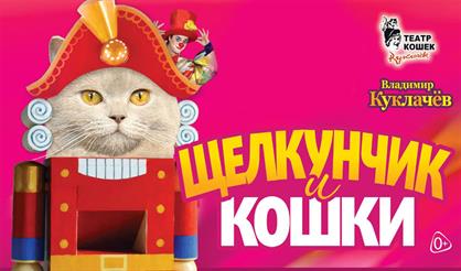 Владимир Куклачев. Щелкунчик и кошки