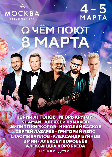 Праздничный концерт "О чём поют 8 Марта"