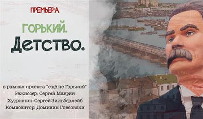 Горький. Детство