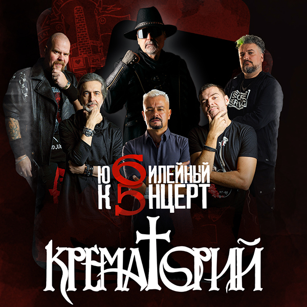Группа "Крематорий"