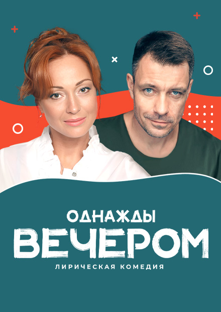 Однажды вечером