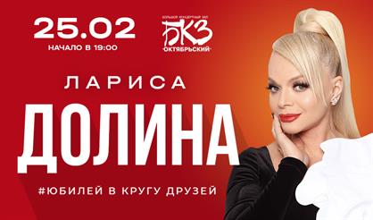 Лариса Долина. «Юбилей в кругу друзей» (г. Санкт-Петербург)