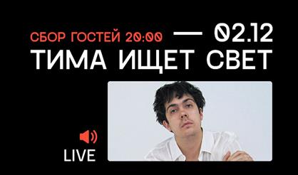 тима ищет свет