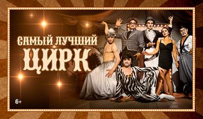 Самый лучший цирк