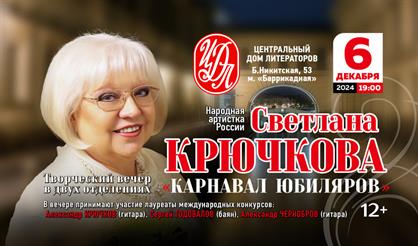 Светлана Крючкова. "Карнавал юбиляров"