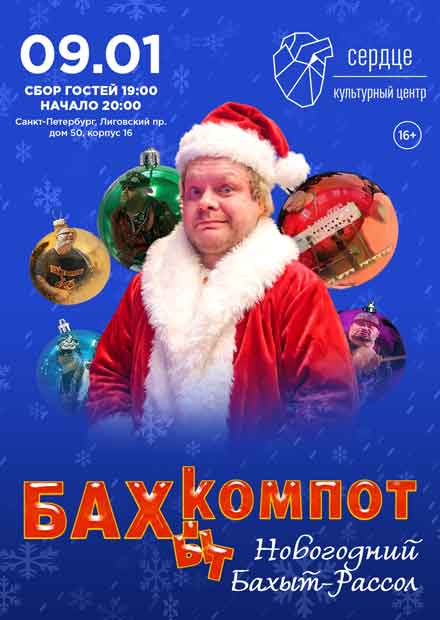 Бахыт-Компот. Новогодний Бахыт-рассол (г. Санкт-Петербург)
