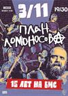 План Ломоносова. 15 лет на бис