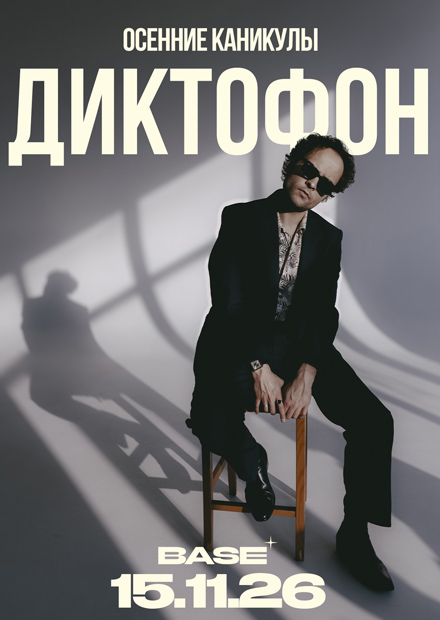 Диктофон