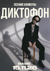 Диктофон