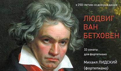 Бетховен. 32 сонаты для фортепиано. Вечер первый
