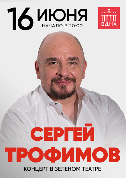 Сергей Трофимов. Большой летний концерт в Зеленом театре