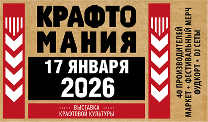 Фестиваль крафтовой культуры "КРАФТОМАНИЯ"