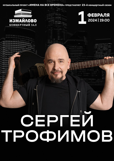 Сергей Трофимов
