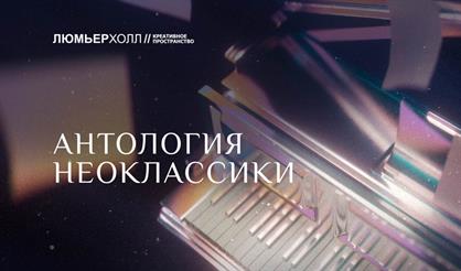 Антология неоклассики