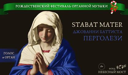 Рождественский фестиваль органной музыки. "Стабат Матер" Дж. Перголези