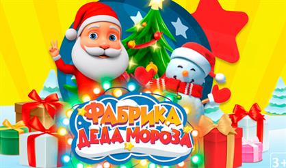 Фабрика Деда Мороза. Зона подарков
