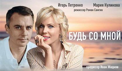 Будь со мной