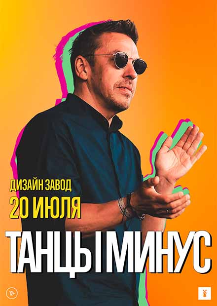 Танцы Минус