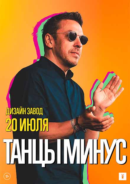 Танцы Минус