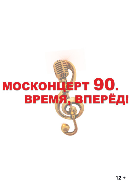 Москонцерт - 90. Время, вперед!