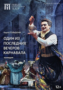 Один из последних вечеров карнавала