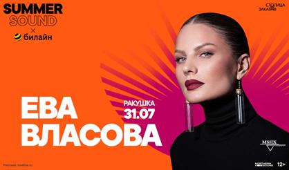 Ева Власова. Summer Sound x билайн