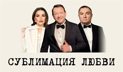 Сублимация любви (г. Одинцово)