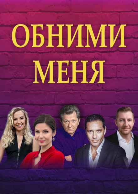 Обними меня (г. Коломна)