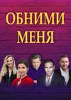 Обними меня (г. Коломна)