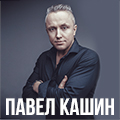Павел Кашин
