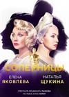 Соперницы (г. Дубна)